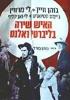 1962_-_l_homme_qui_tua_liberty_valance_-_the_man_who_shot_liberty_valance_-_israel_01.jpg