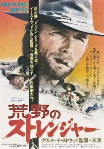 1973_-_l_homme_des_hautes_plaines_-_high_plains_drifter_-_japon_01.jpg